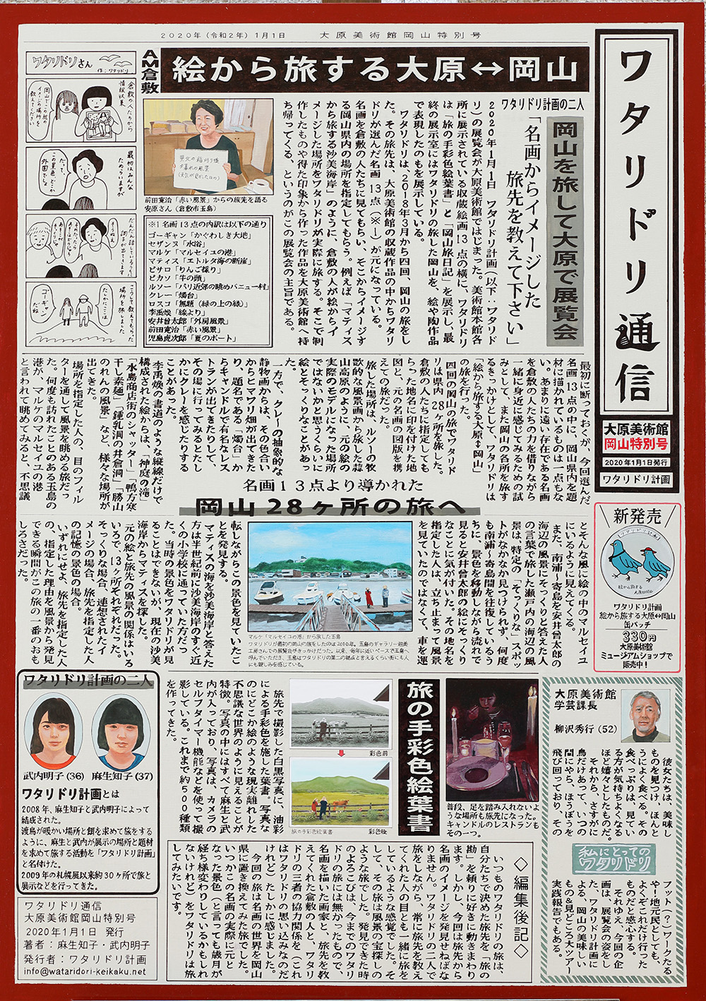 ワタリドリ通信大原特別号