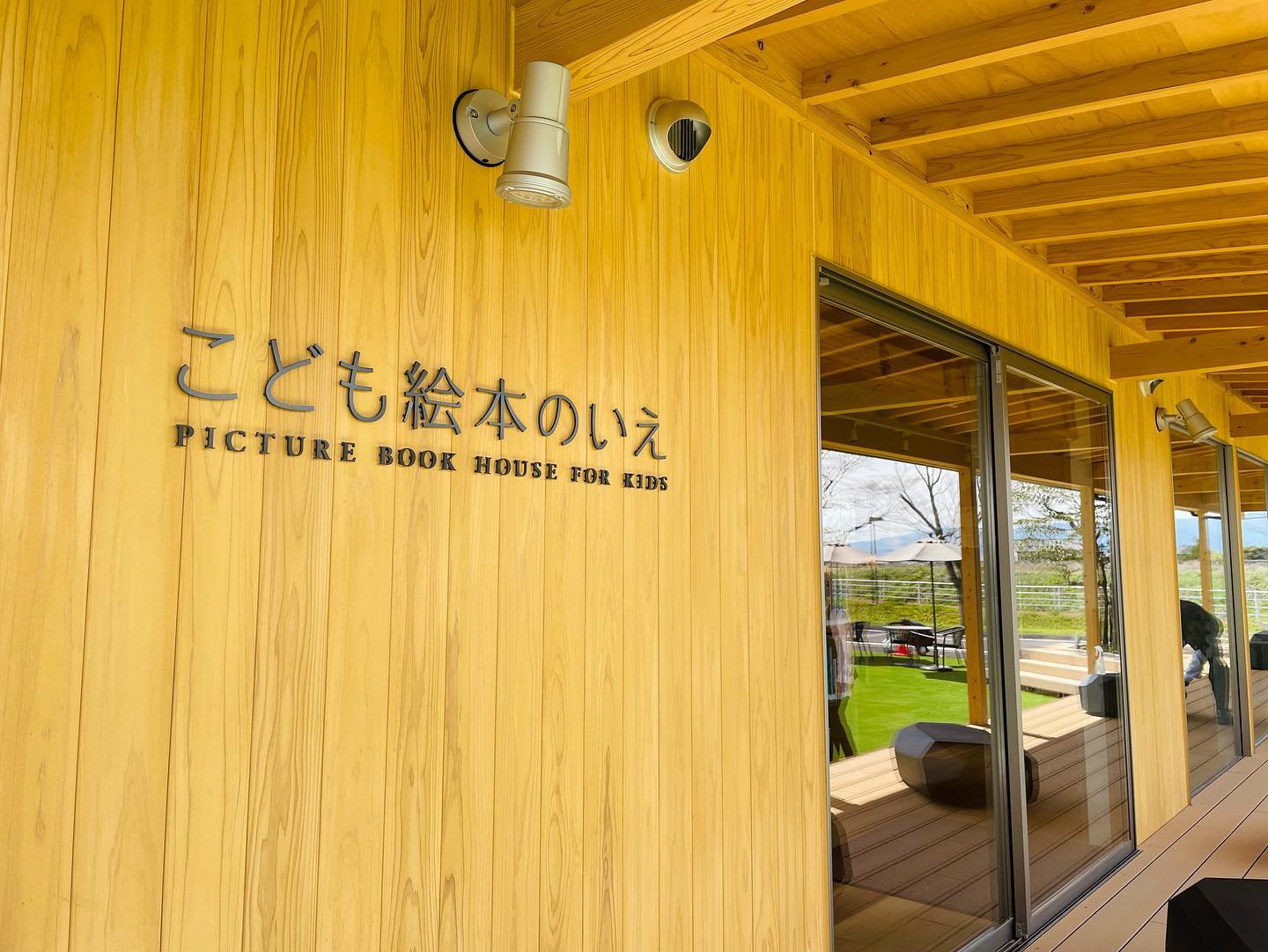 不知火美術館・図書館の「こども絵本のいえ」