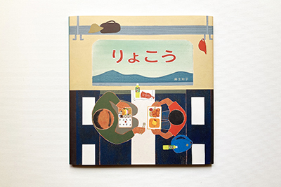 絵本りょこう
