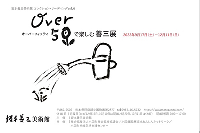 坂本善三美術館