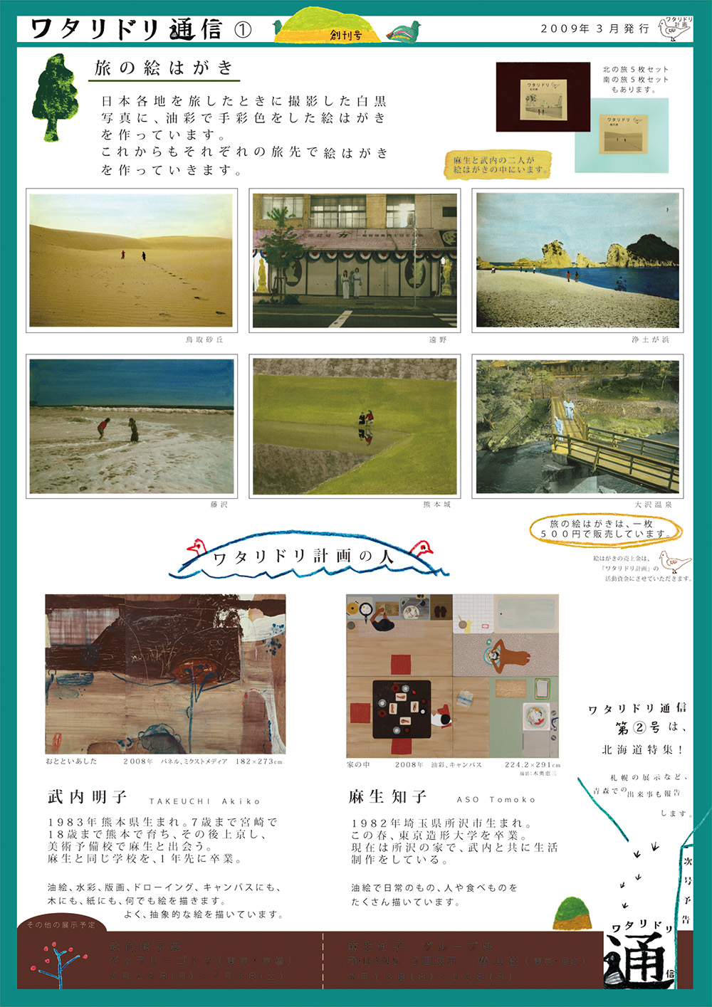 ワタリドリ通信1号