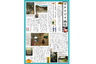 ワタリドリ通信4号
