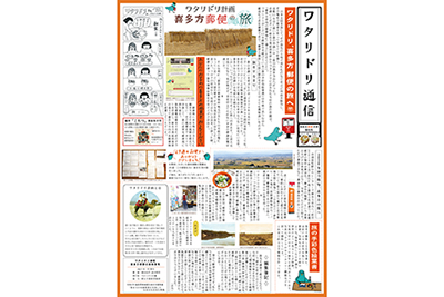 ワタリドリ通信喜多方通信の旅号