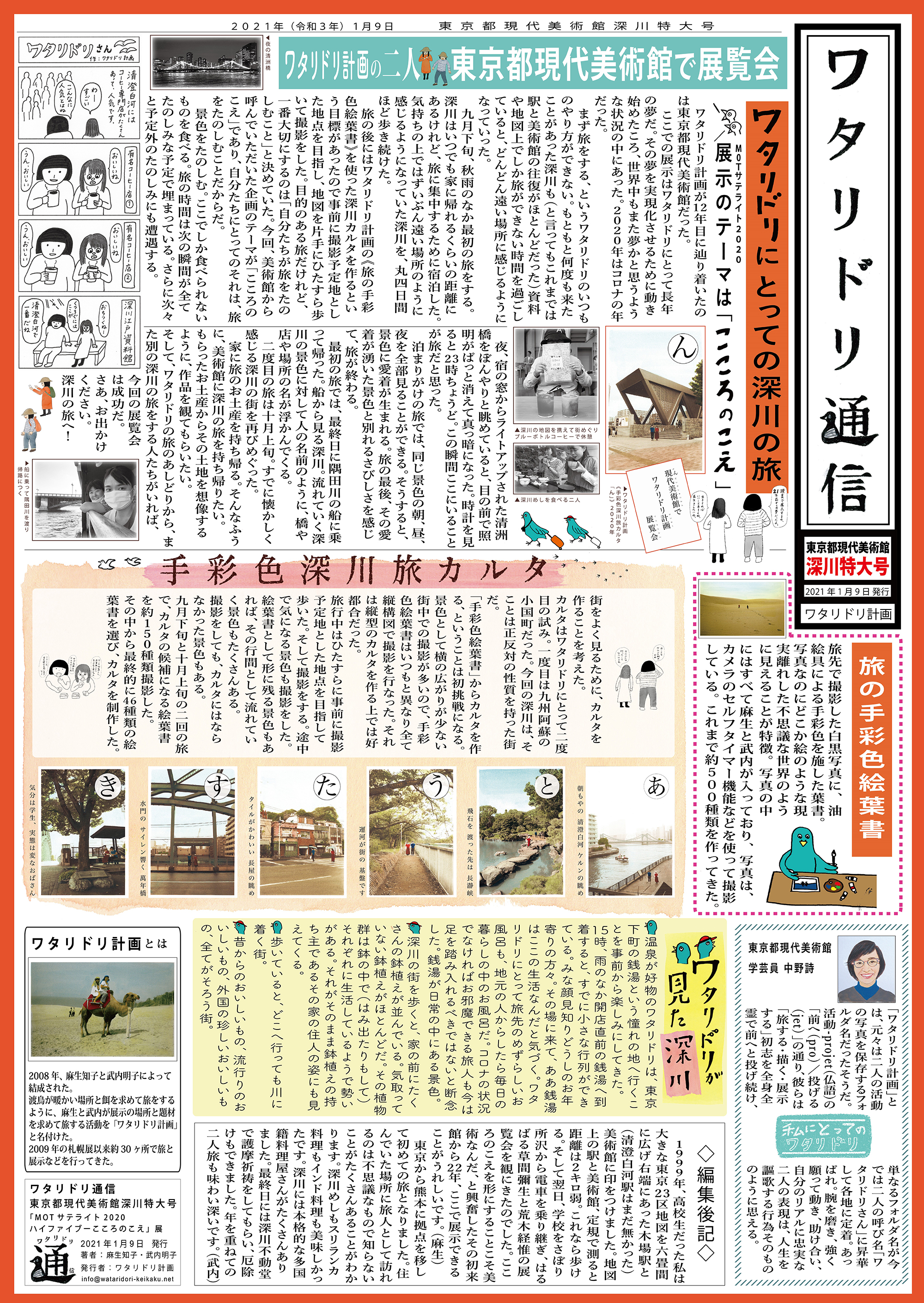 ワタリドリ通信東京都現代美術館深川特大号
