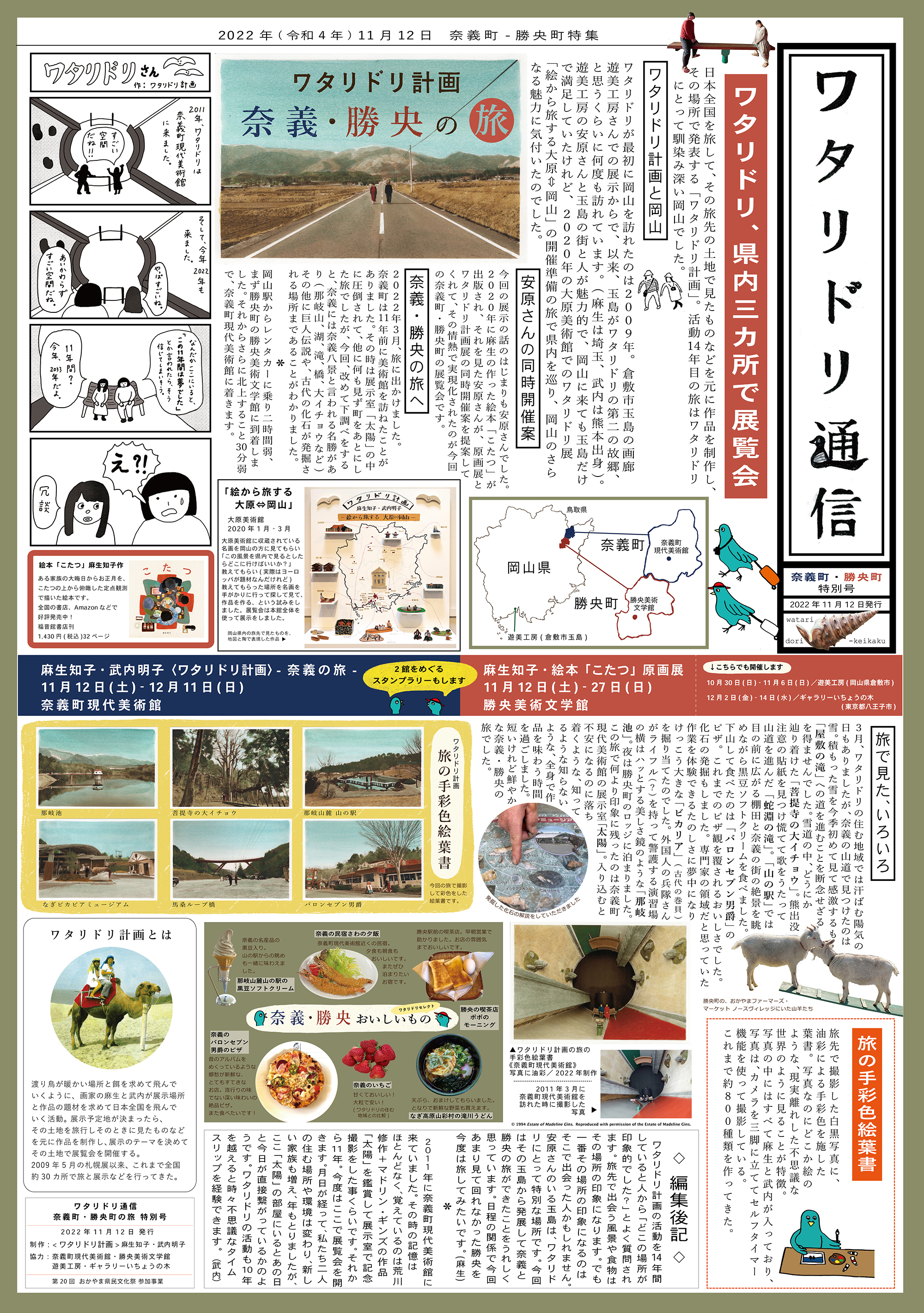 ワタリドリ通信奈義・勝央特別号