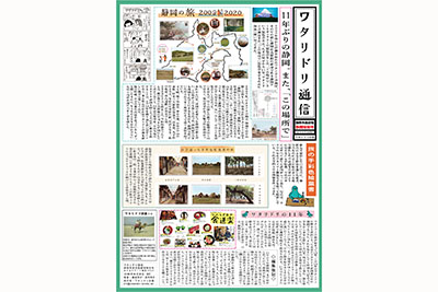 ワタリドリ通信静岡号