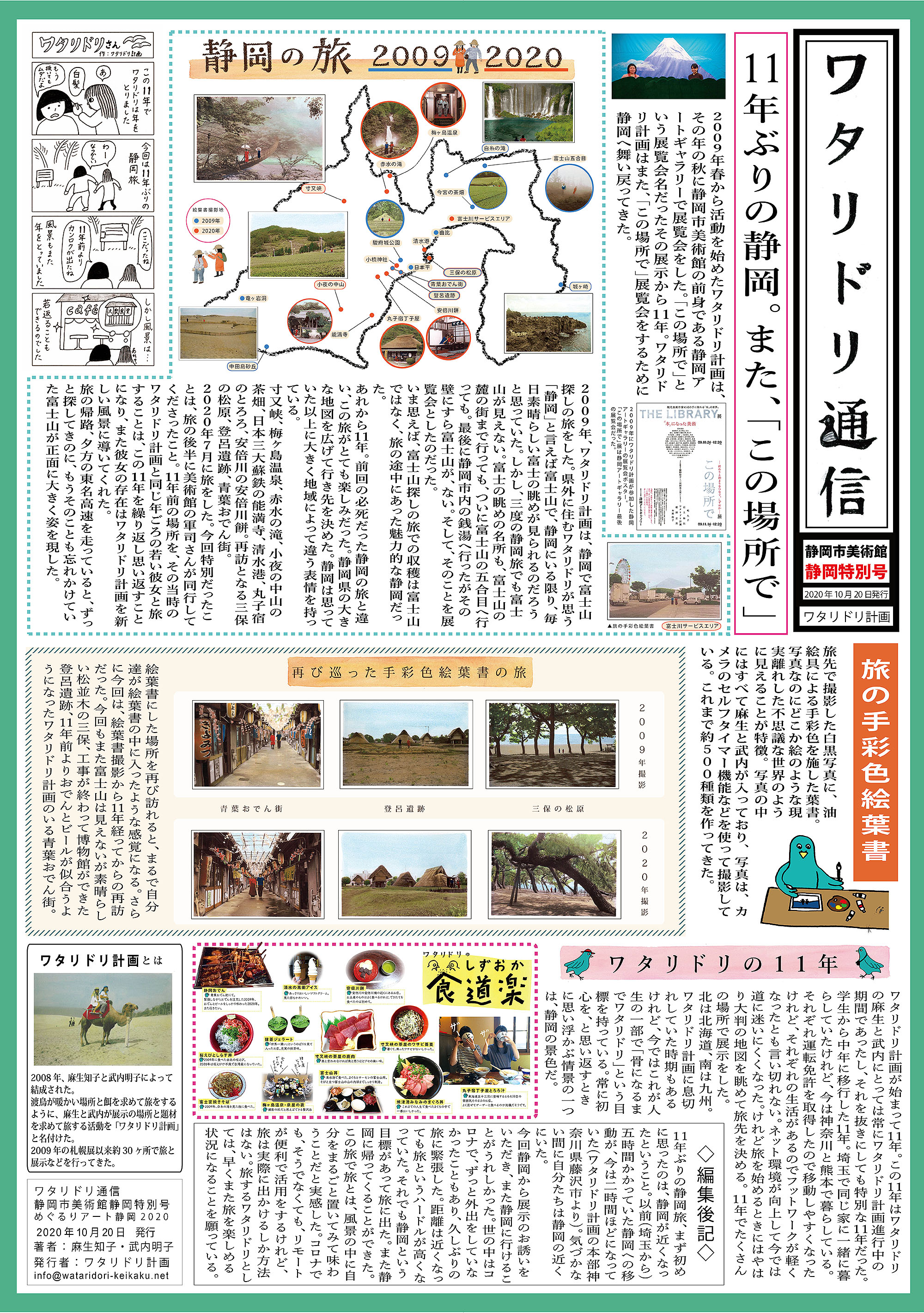 ワタリドリ通信静岡号