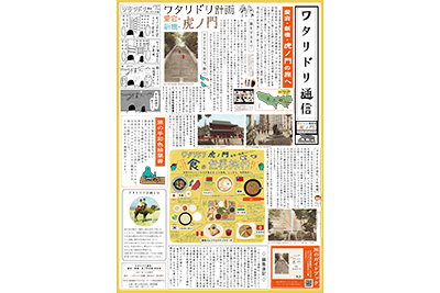 ワタリドリ通信虎ノ門号