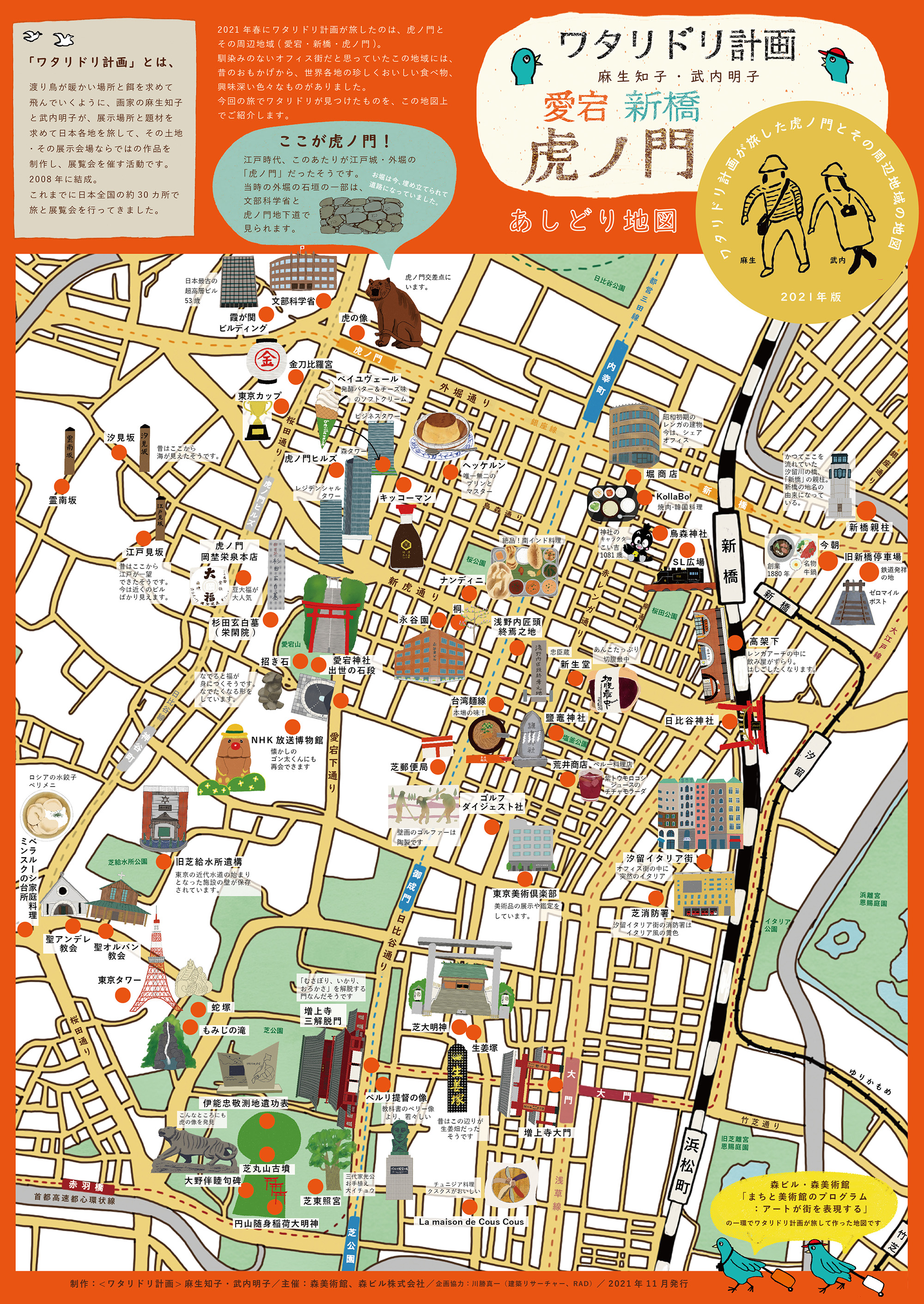 ワタリドリ計画虎ノ門あしどり地図
