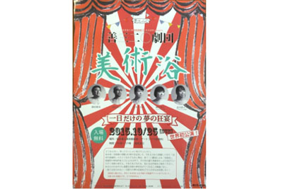 善三二〇劇団美術浴