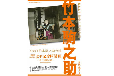 竹本駒之助のチラシ作製